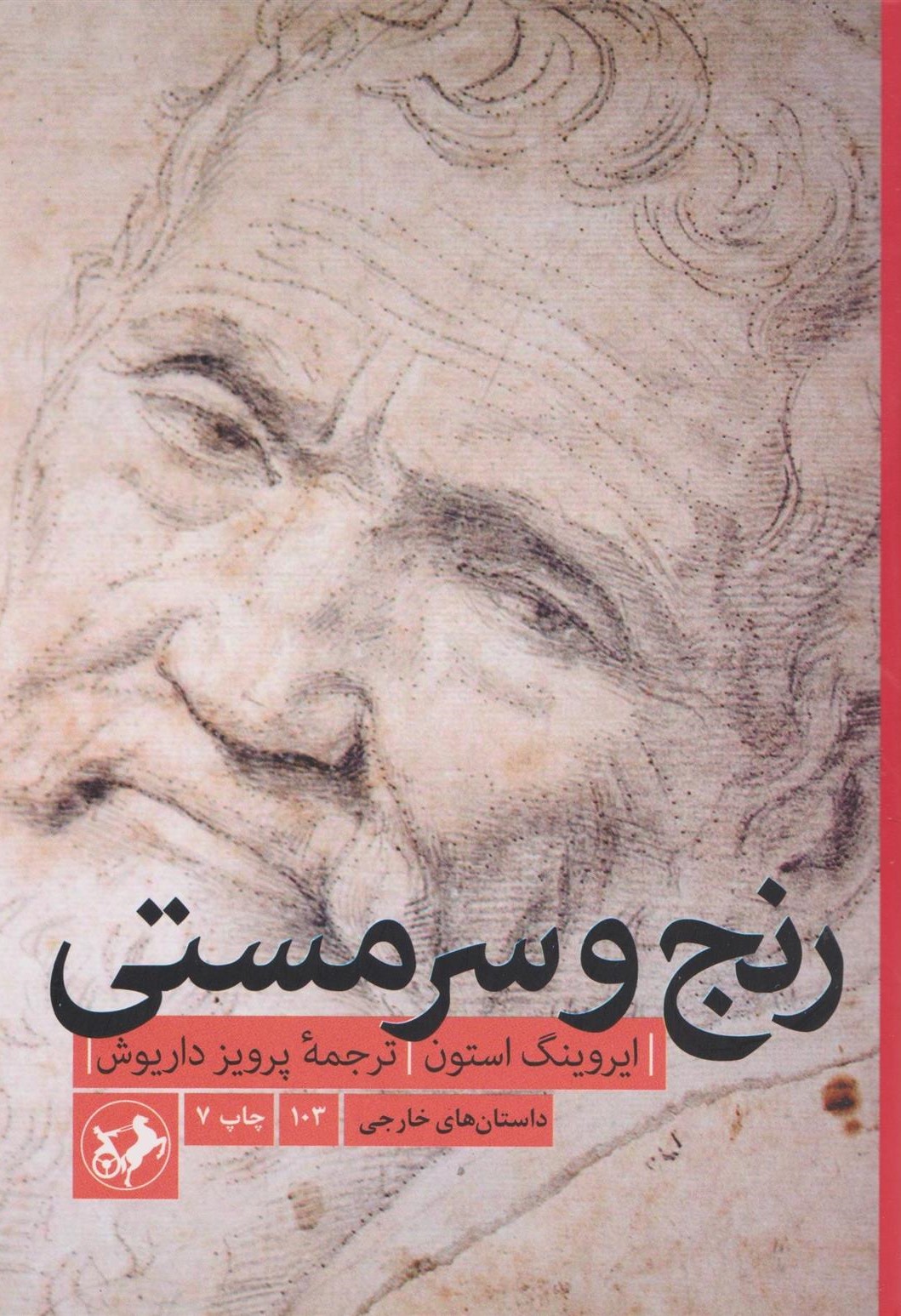 رنج و سرمستی ایروینگ استون(امیرکبیر)