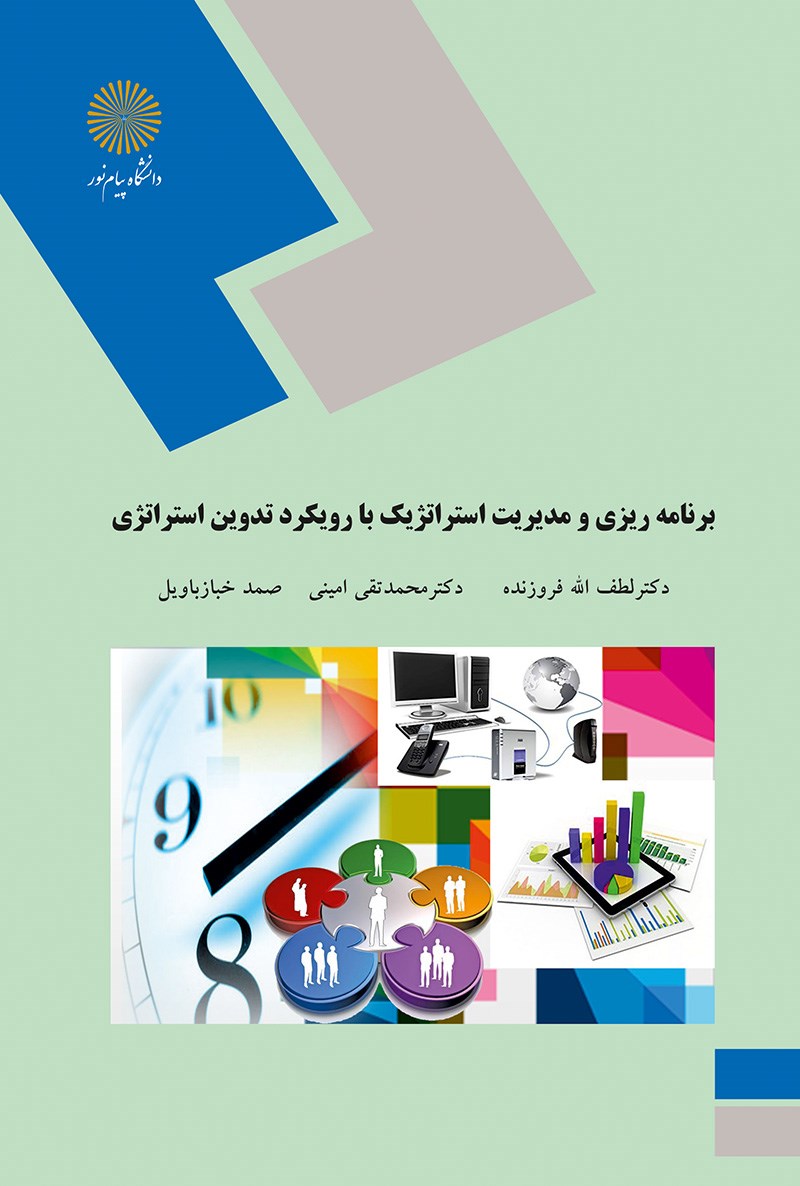 برنامه ریزی و مدیریت استراتژیک با رویکرد تدوین استراتژی لطف الله فروزنده(پیام نور)*دست دوم
