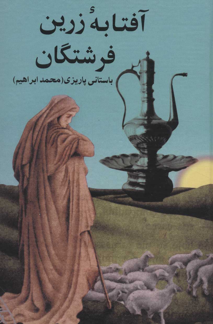 آثار باستانی پاریزی آفتابه زرین فرشتگان(علم)