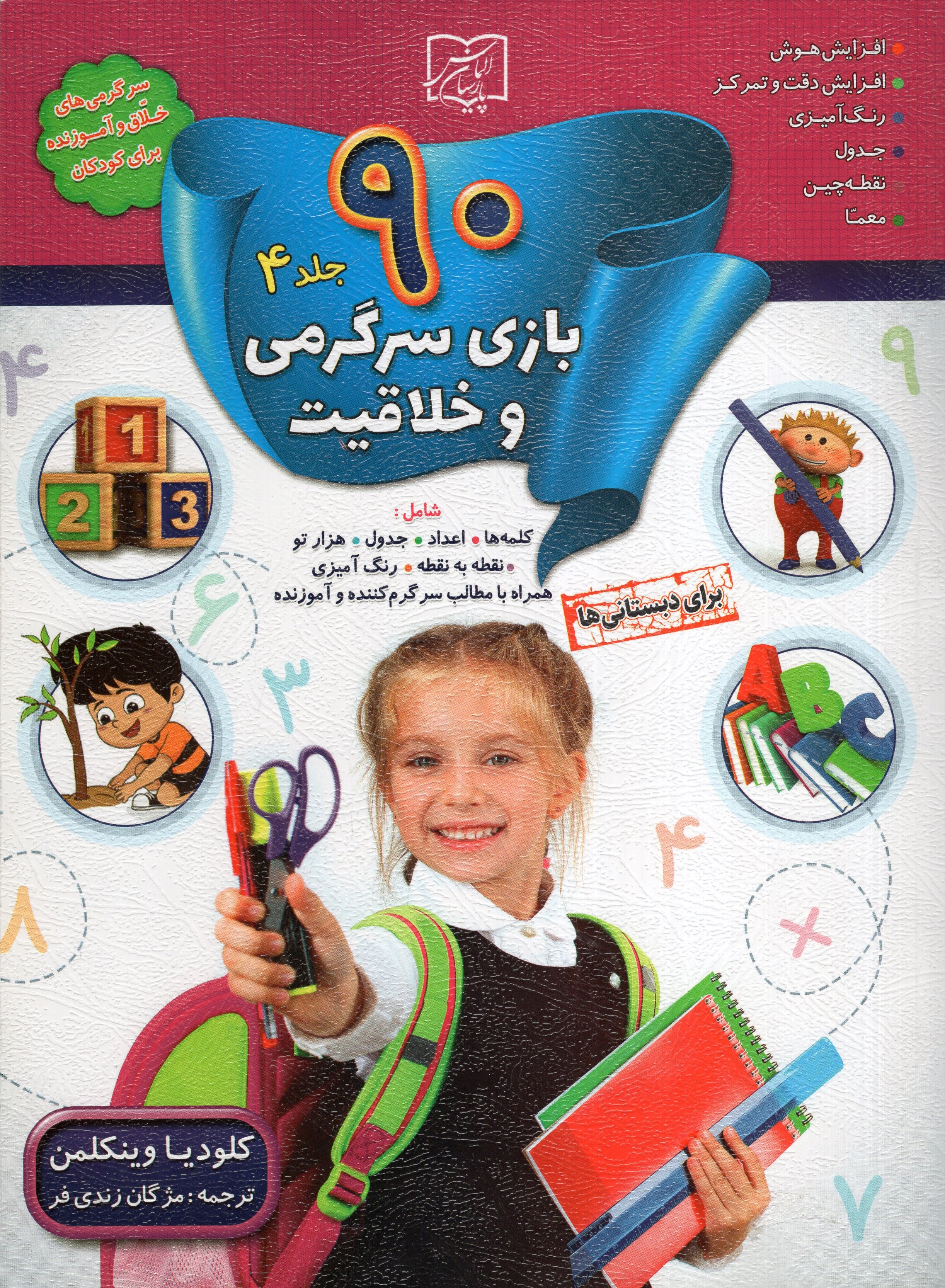 90 بازی جدول سرگرمی و خلاقیت 4 کلودیا وینکلمن(الماس پارسیان)