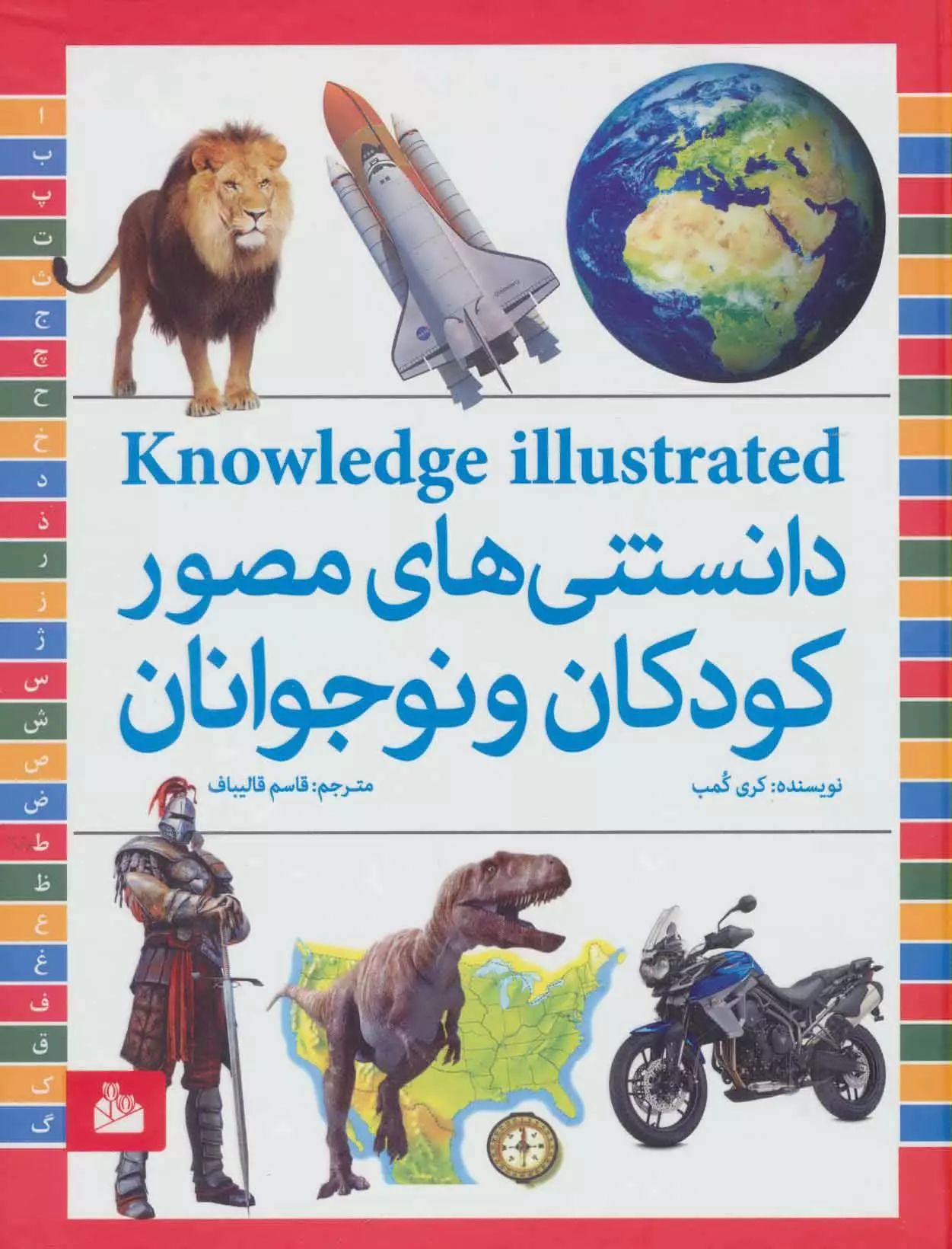 دانستنی های مصور کودکان و نوجوانان(پیام آزادی)