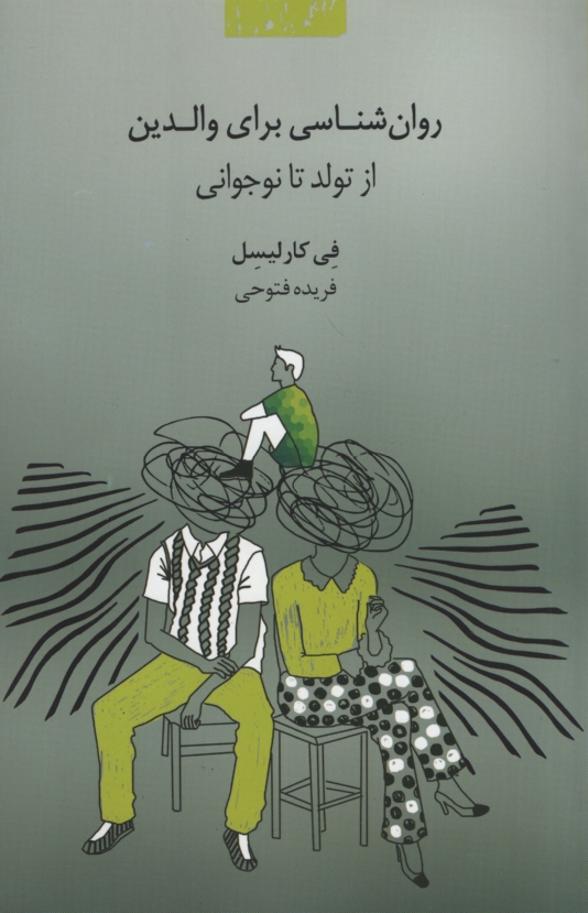 روان شناسی برای والدین از تولد تا نوجوانی(پندار تابان)