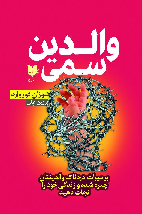 والدین سمی سوزان فوروارد(آرایان)