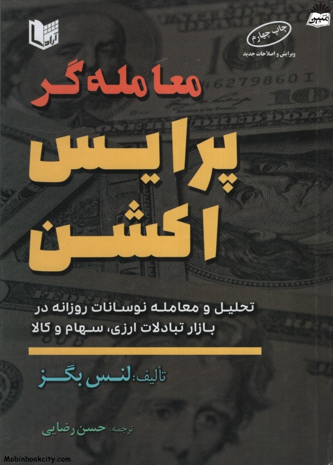 معامله گر پرایس اکشن لنس بگز(آراد کتاب)