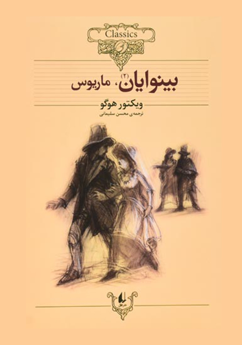 بینوایان ویکتور هوگو جلد 2(افق)