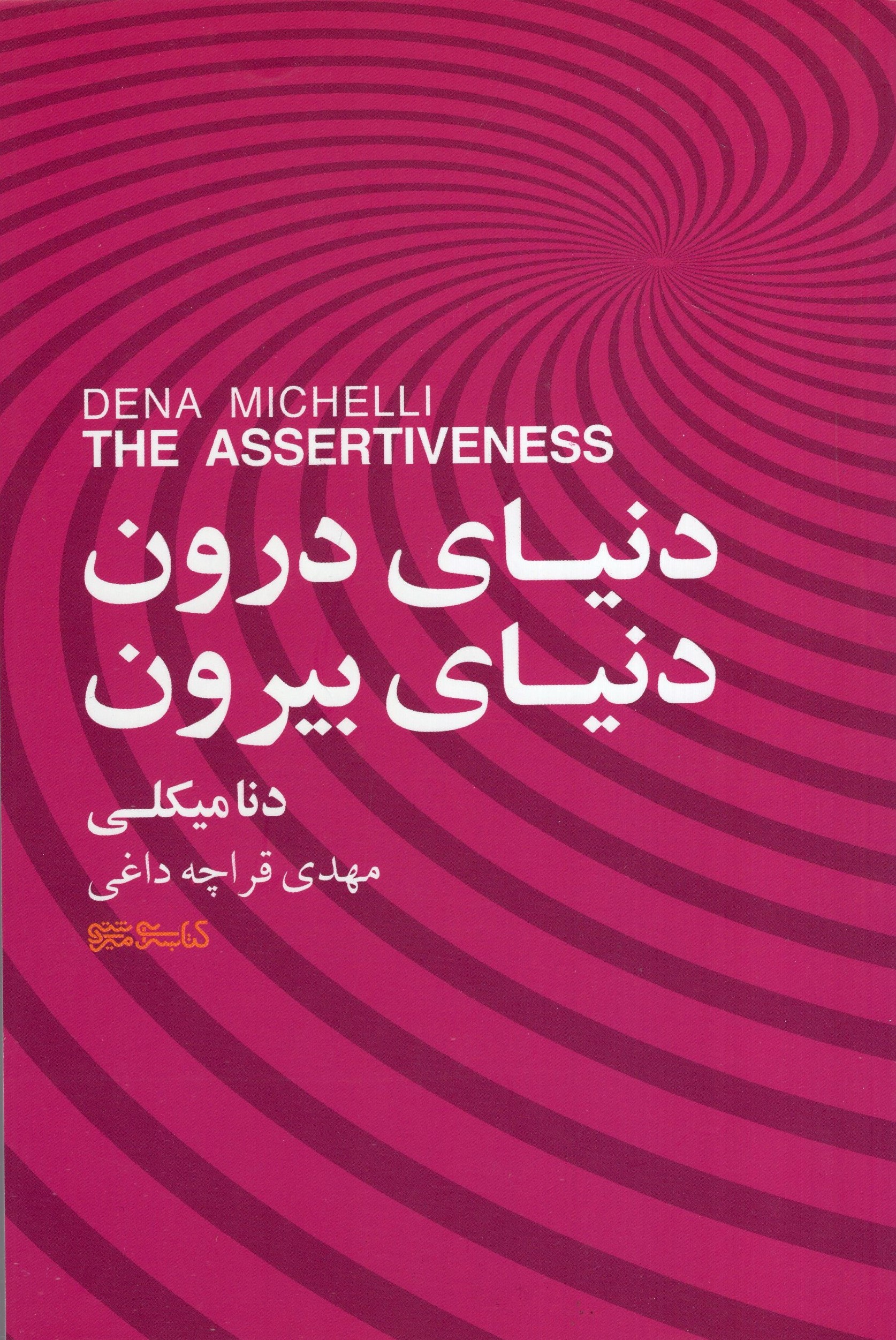 دنیای درون دنیای بیرون دنا میکلی(کتابسرای میردشتی)
