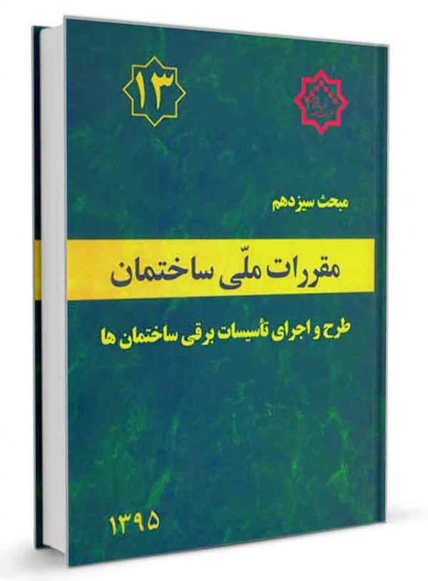 مبحث سیزدهم مقررات ملی ساختمان 1395(توسعه ایران)