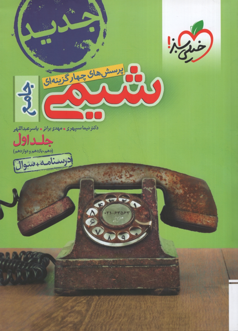 شیمی جامع جلد 1 تست + بانک نهایی 1404(خیلی سبز)