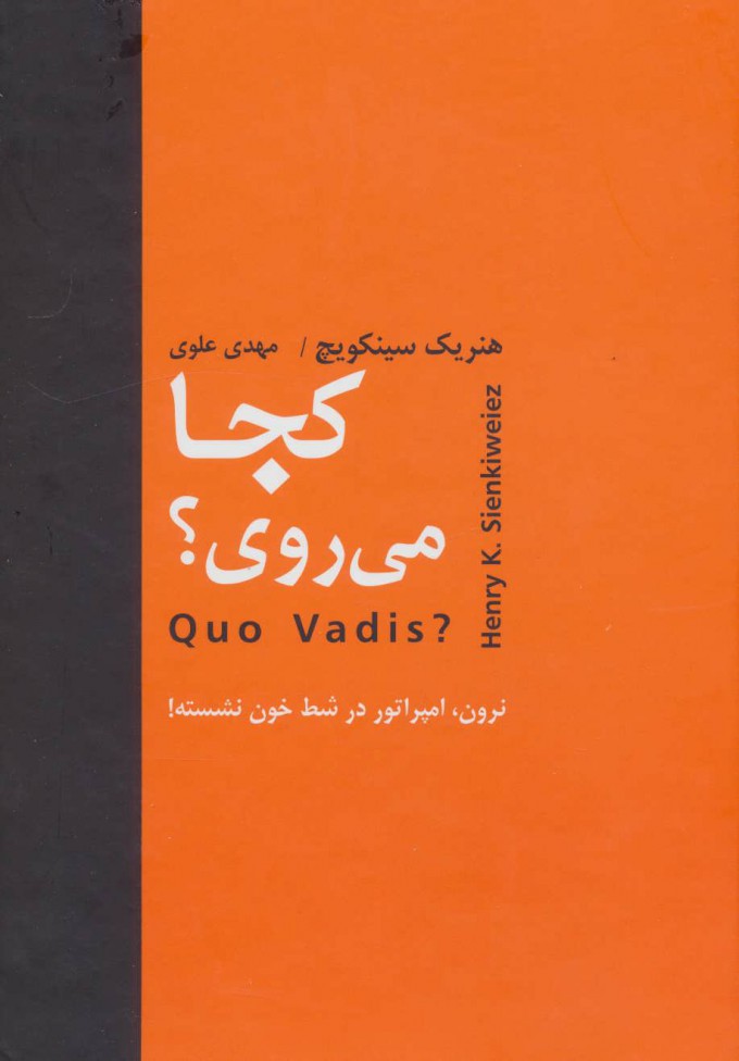 کجا می روی هنریک سینکیویچ(سمیر)