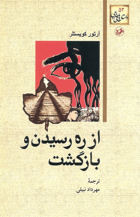 از ره رسیدن و بازگشت آرتور کویستلر(امیرکبیر)