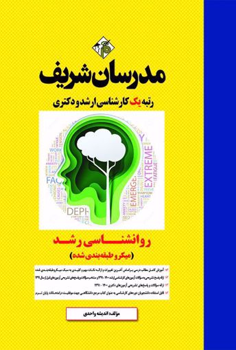 روانشناسی رشد ارشد و دکتری(مدرسان شریف)