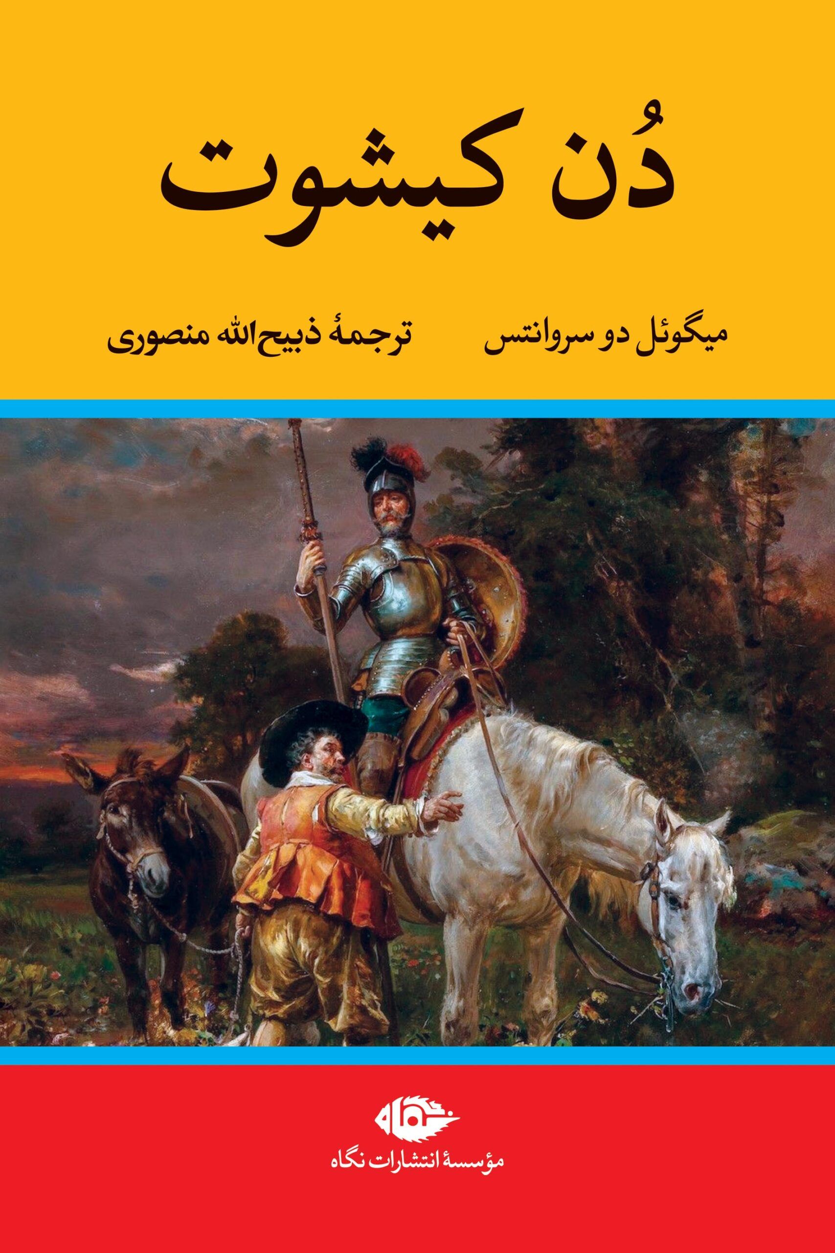 دن کیشوت میگوئل دو سروانتس(نگاه)