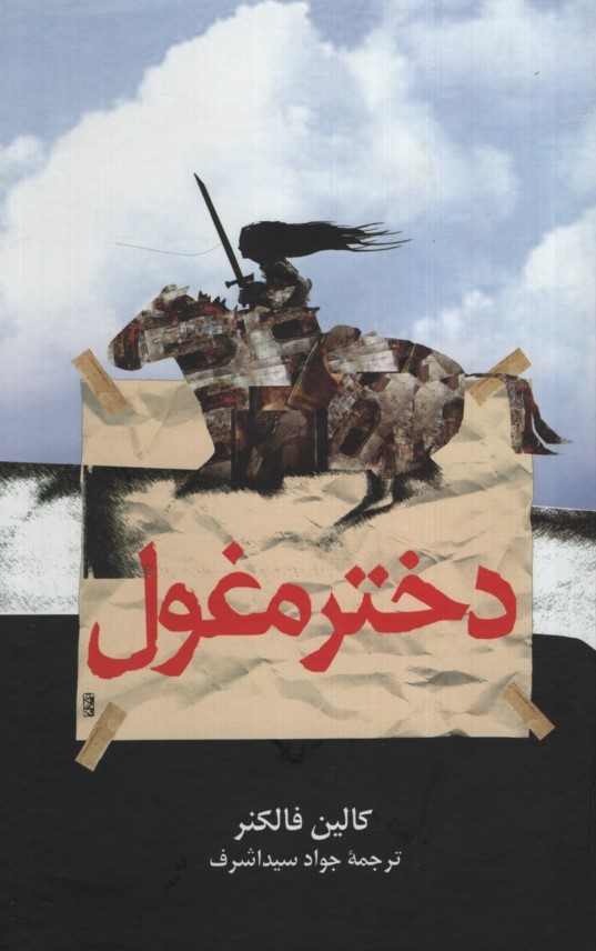دختر مغول کالین فالکنر(ققنوس)