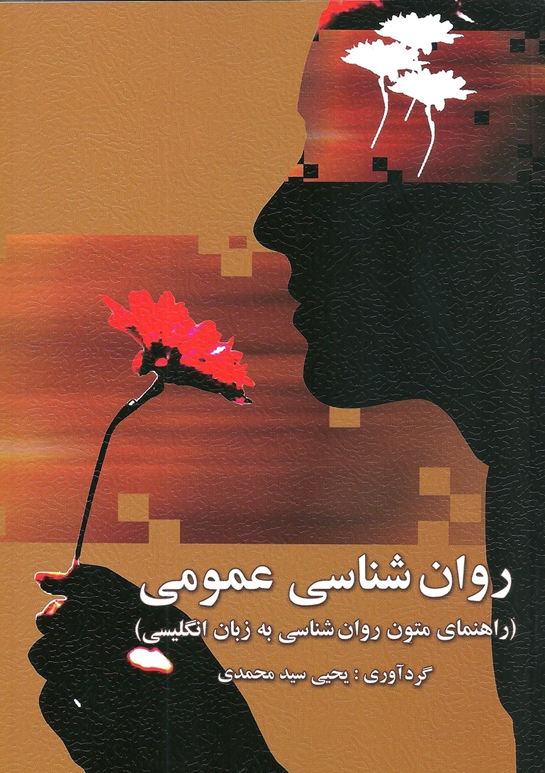 روان شناسی عمومی راهنمای متون روان شناسی به زبان انگلیسی یحیی سیدمحمدی(ارسباران)