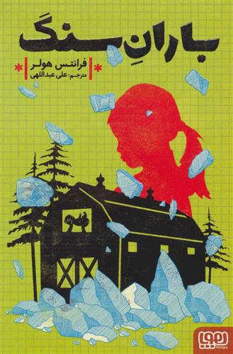 باران سنگ فرانتس هولر(هوپا)