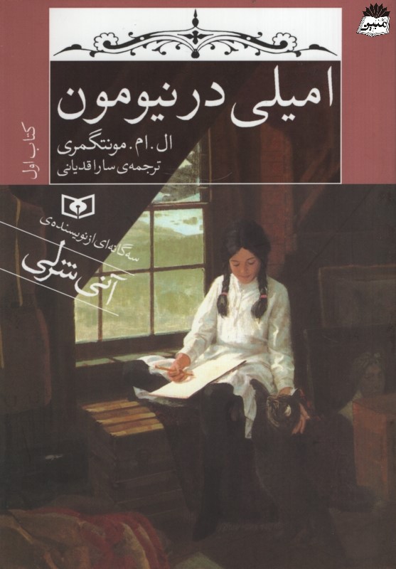 سه گانه ای از آنی شرلی امیلی در نیومون 1 ال ام مونتگمری(قدیانی)