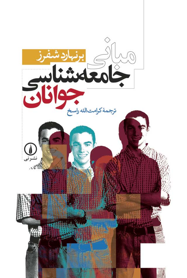 مبانی جامعه شناسی جوانان برنهارد شفرز(نی)