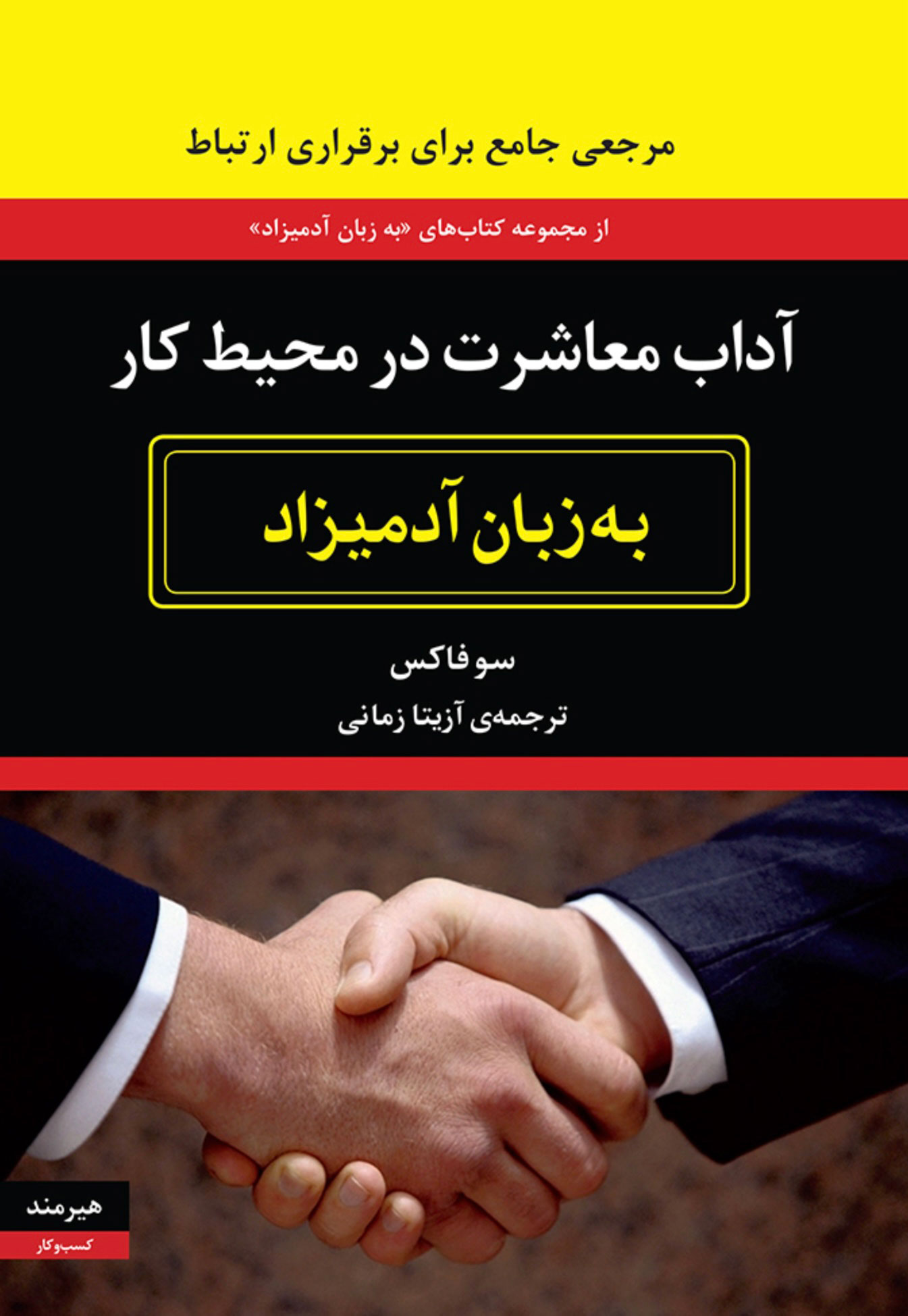 آداب معاشرت در محیط کار آداب معاشرت سو فاکس(هیرمند)