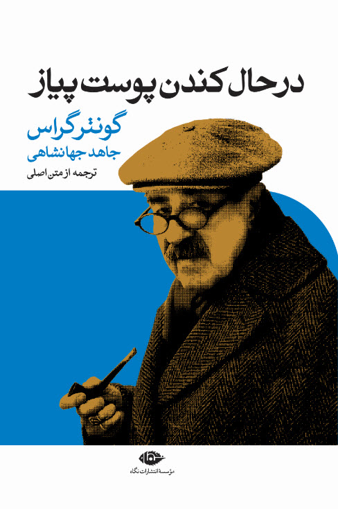 در حال کندن پوست پیاز گونتر گراس(نگاه)