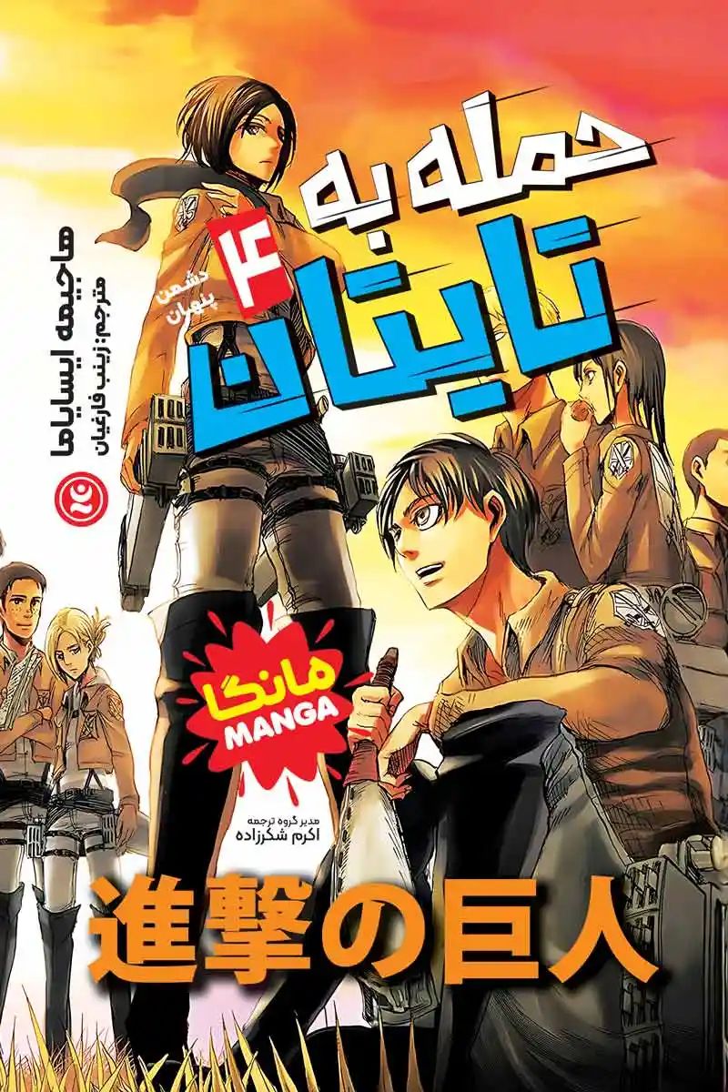 مانگا حمله به تایتان 4 دشمن پنهان هاجیمه ایسایاما(نگاه آشنا)