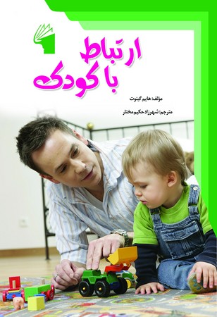 ارتباط با کودک هایم گینوت(معیار علم)