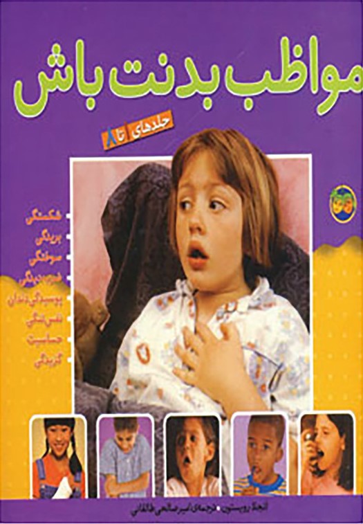مواظب بدنت باش انجلا رویستون(افق)