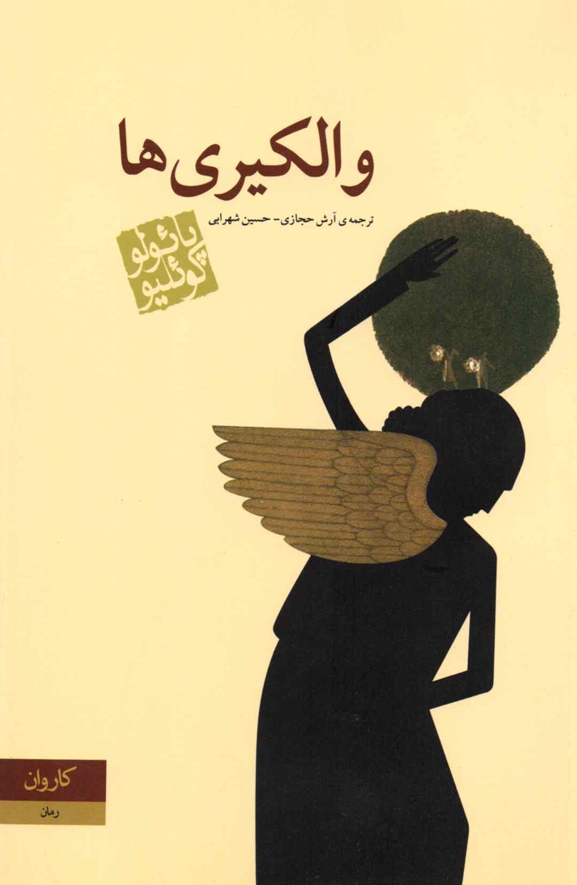 والکیری ها پائولو کوئیلو(کاروان)