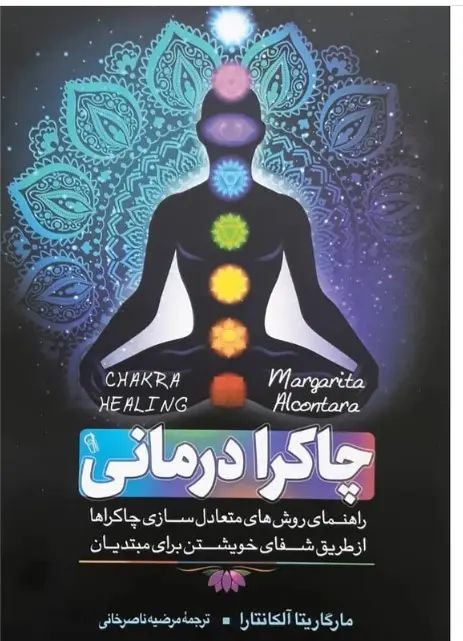 چاکرا درمانی مارگاریتا آلکانتارا(آزرمیدخت)