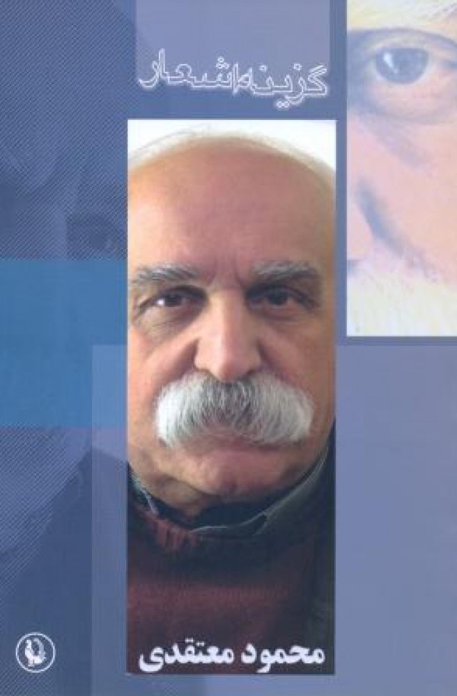 گزینه اشعار محمود معتقدی(مروارید)