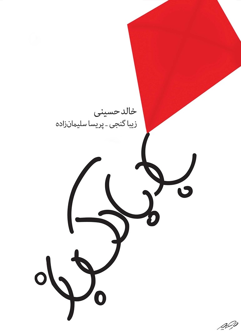 بادبادک باز خالد حسینی(مروارید)