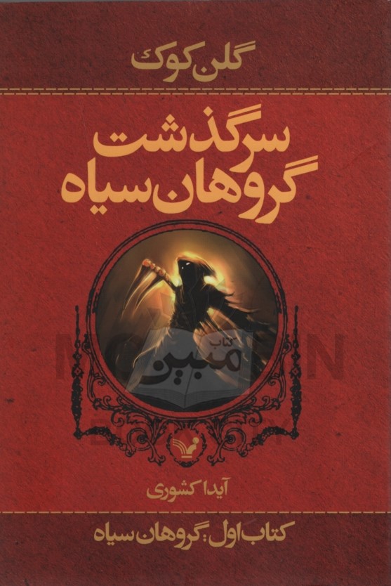سرگذشت گروهان سیاه 1 گروهان سیاه(نشر کتابسرای تندیس)