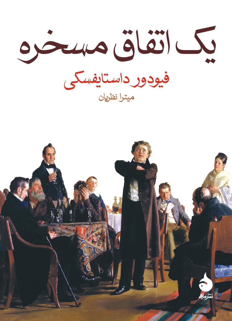 یک اتفاق مسخره فئودور داستایوفسکی(ماهی)