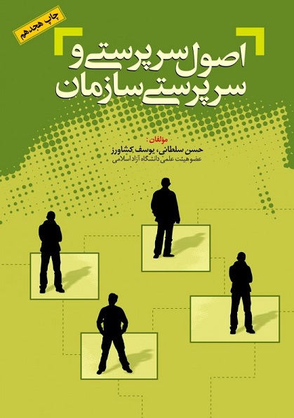 اصول سرپرستی وسرپرستی سازمان سلطانی(مهربان نشر)