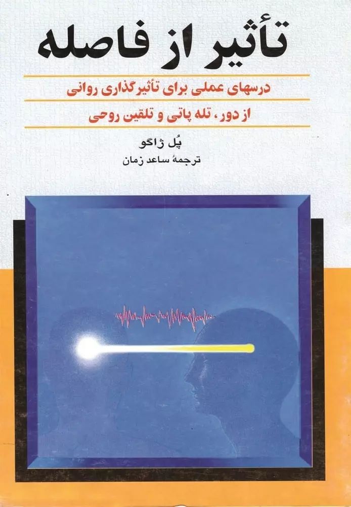 تأثیر از فاصله درس های عملی برای تاثیرگذاری روانی از دور تله پاتی و تلقین روحی(ققنوس)