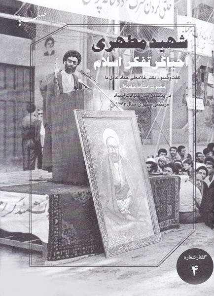 شهید مطهری احیاگر تفکراسلام(صهبا)