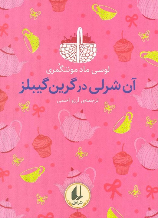 رنگین کمان کلاسیک 4 آن شرلی در گرین گیبلز(افق)