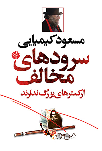 سرود های مخالف ارکستر های بزرگ ندارند مسعود کیمیایی(اختران)