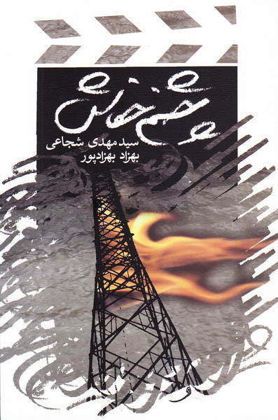 چشم خفاش سید مهدی شجاعی(نیستان)