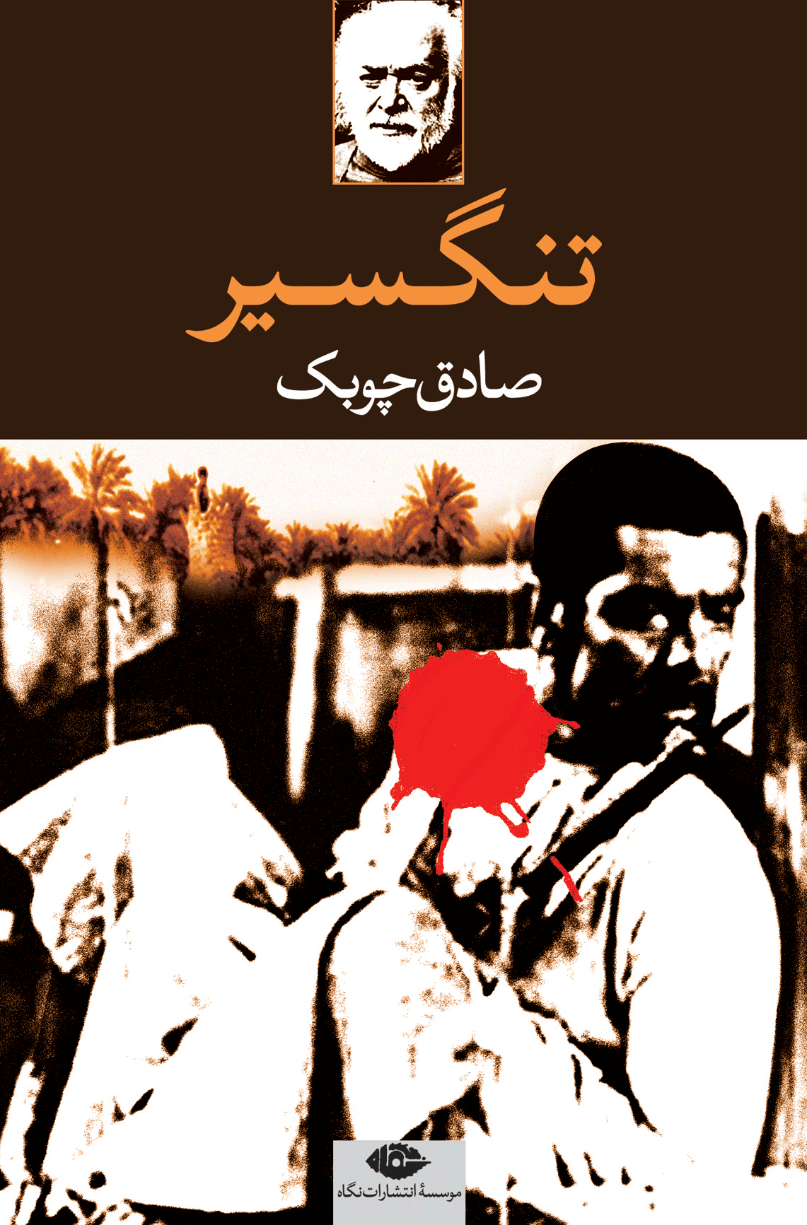 تنگسیر صادق چوبک(نگاه)