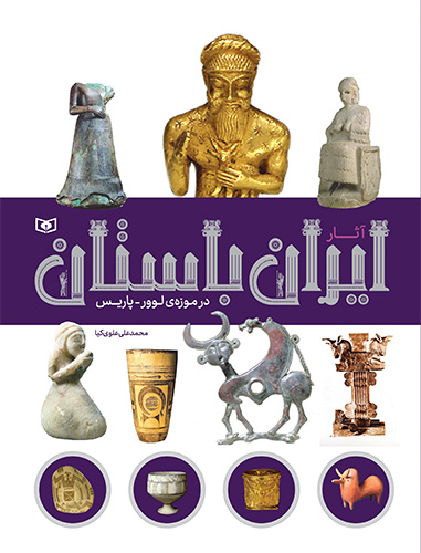 آثار ایران باستان در موزه ی لوور پاریس(قدیانی)