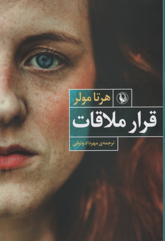 قرار ملاقات هرتا مولر (مروارید)