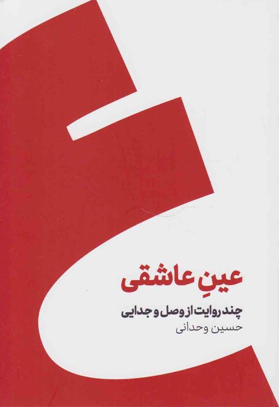 عین عاشقی چند روایت از وصل و جدایی حسین وحدانی(کنار)