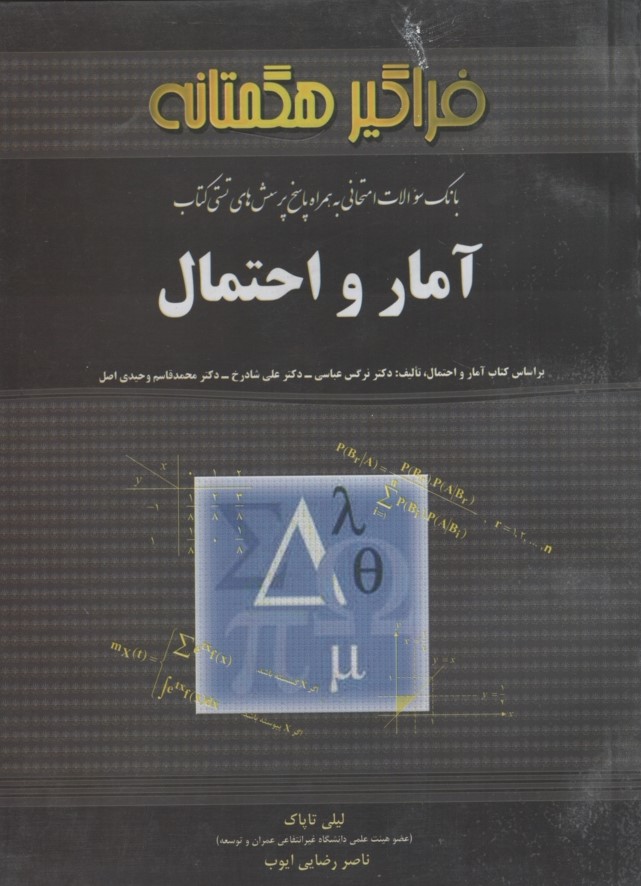 راهنمای آمار و احتمال(فراگیر هگمتانه)