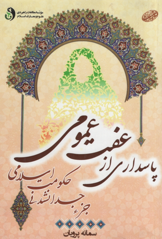 پاسداری از عفت عمومی سمانه پرویان(علوم ومعارف اسلامی)