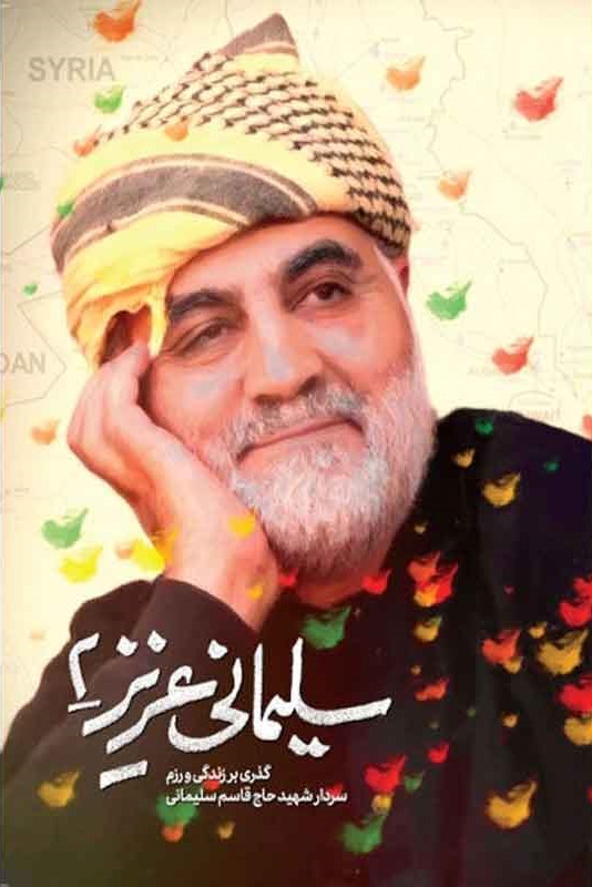 سلیمانی عزیز 2 گذری بر زندگی و رزم سردار شهید حاج قاسم سلیمانی(حماسه یاران)
