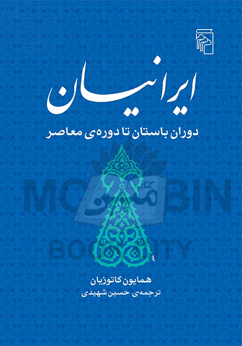 ایرانیان دوران باستان تا دوره ی معاصر همایون کاتوزیان(مرکز)