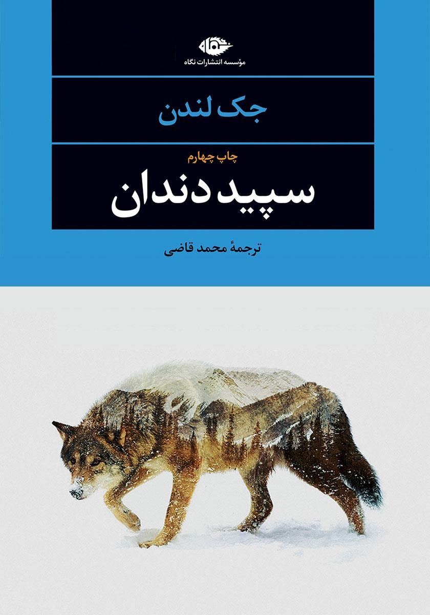 سپید دندان جک لندن(نگاه)