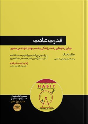 قدرت عادت چارلز دوهینگ(هورمزد)
