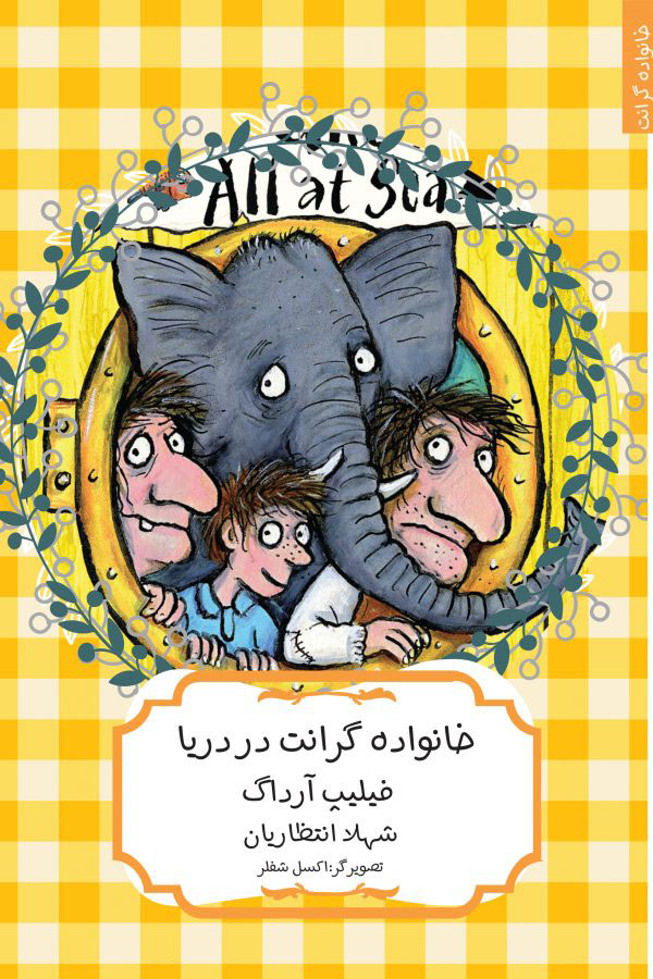 خانواده گرانت در دریا فیلیپ آرداگ(هیرمند)