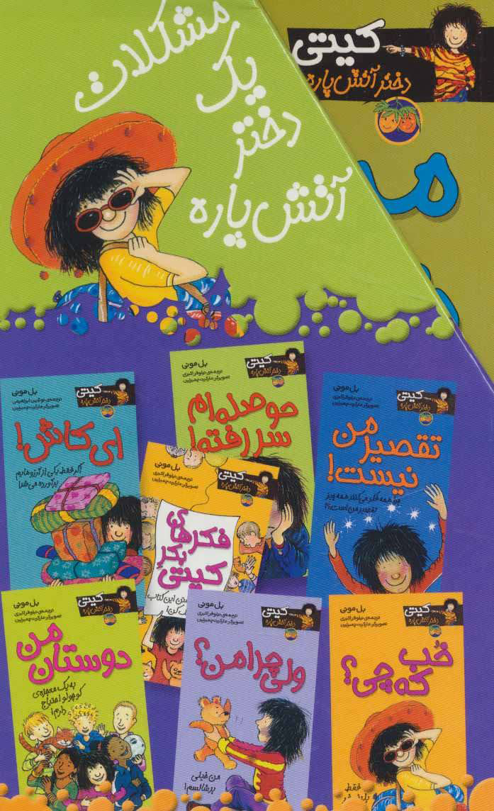 مجموعه کیتی دختر آتش پاره مجموعه 14 جلدی(افق)